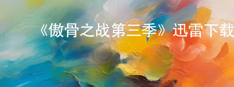 ﻿《傲骨之战第三季》迅雷下载/在线观看-都市情感-美剧天堂 ﻿曾甜甜的blog
